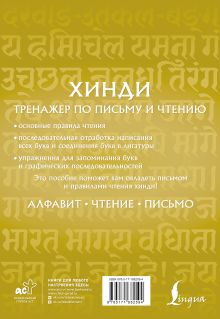 Хинди. Тренажер по письму и чтению