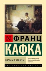 Письма к Милене