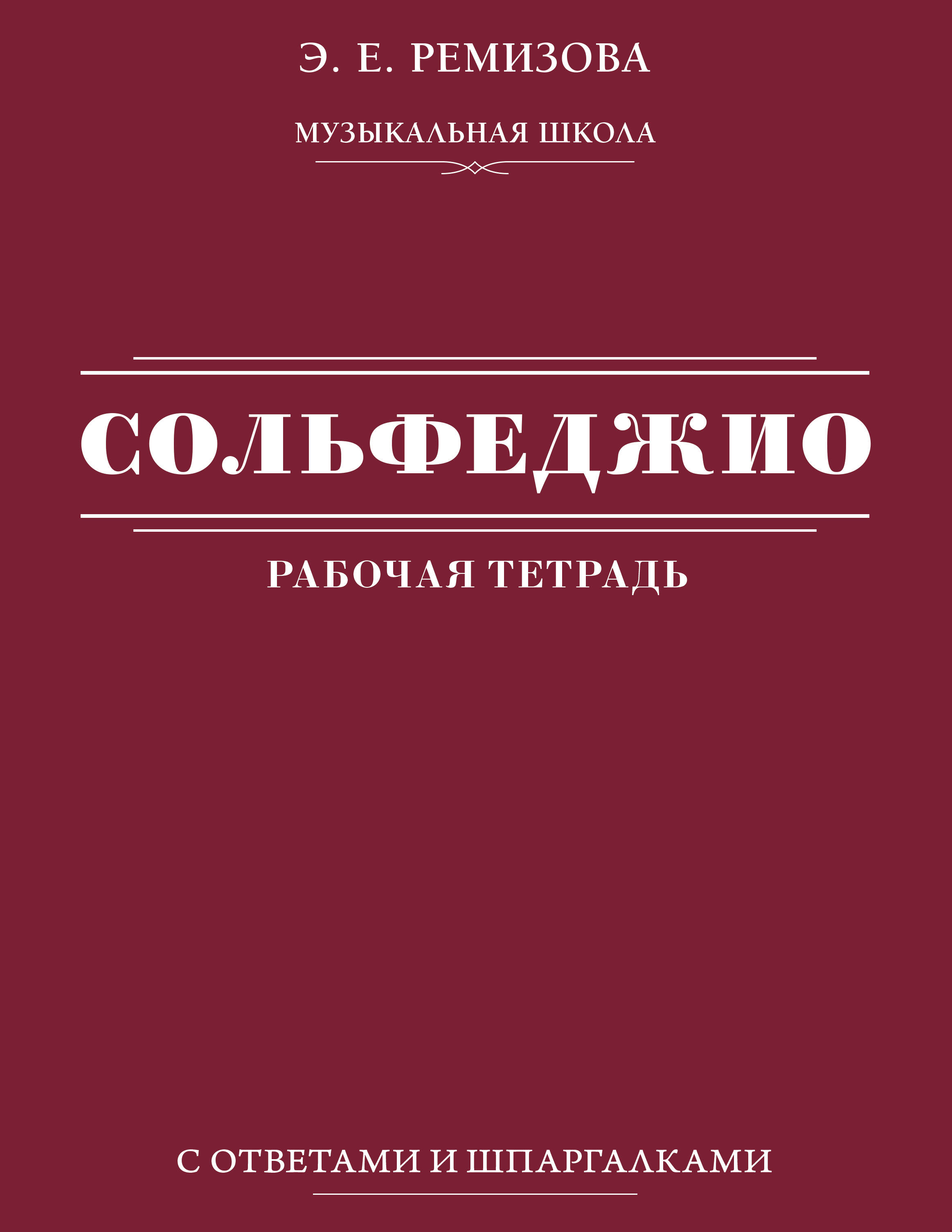 Ремизова Эмилия Евгеньевна Сольфеджио: рабочая тетрадь с ответами и шпаргалками - страница 0