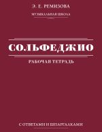 Сольфеджио: рабочая тетрадь с ответами и шпаргалками