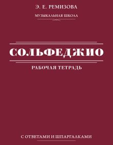 Сольфеджио: рабочая тетрадь с ответами и шпаргалками