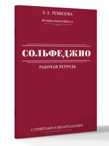 Сольфеджио: рабочая тетрадь с ответами и шпаргалками