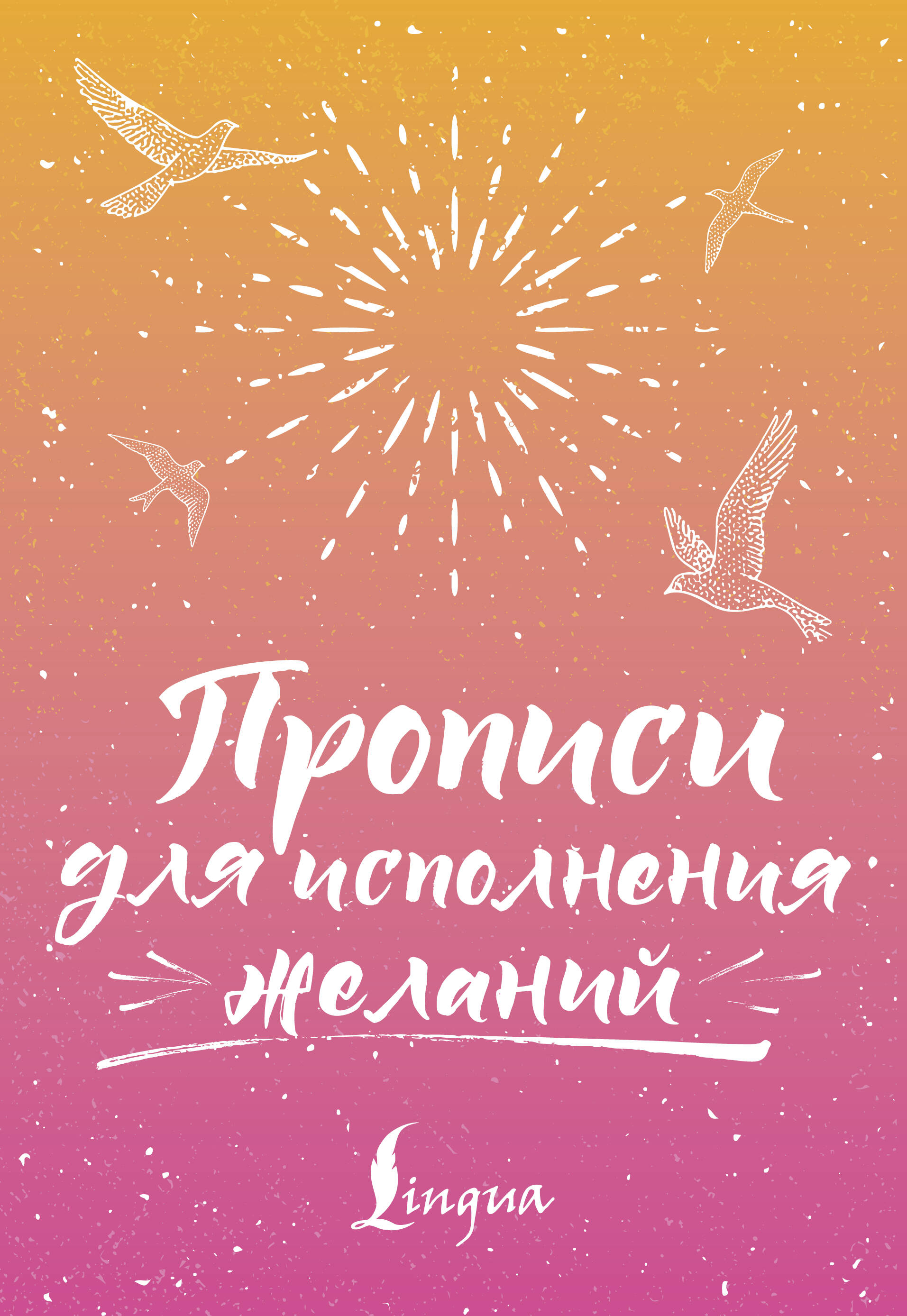  Прописи для исполнения желаний - страница 0