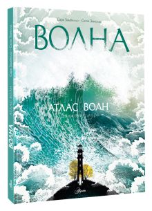 Атлас волн