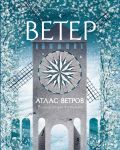 Атлас ветров