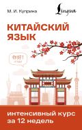 Китайский язык. Интенсивный курс за 12 недель