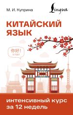 Китайский язык. Интенсивный курс за 12 недель
