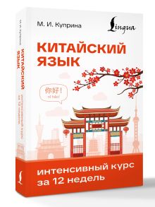 Китайский язык. Интенсивный курс за 12 недель