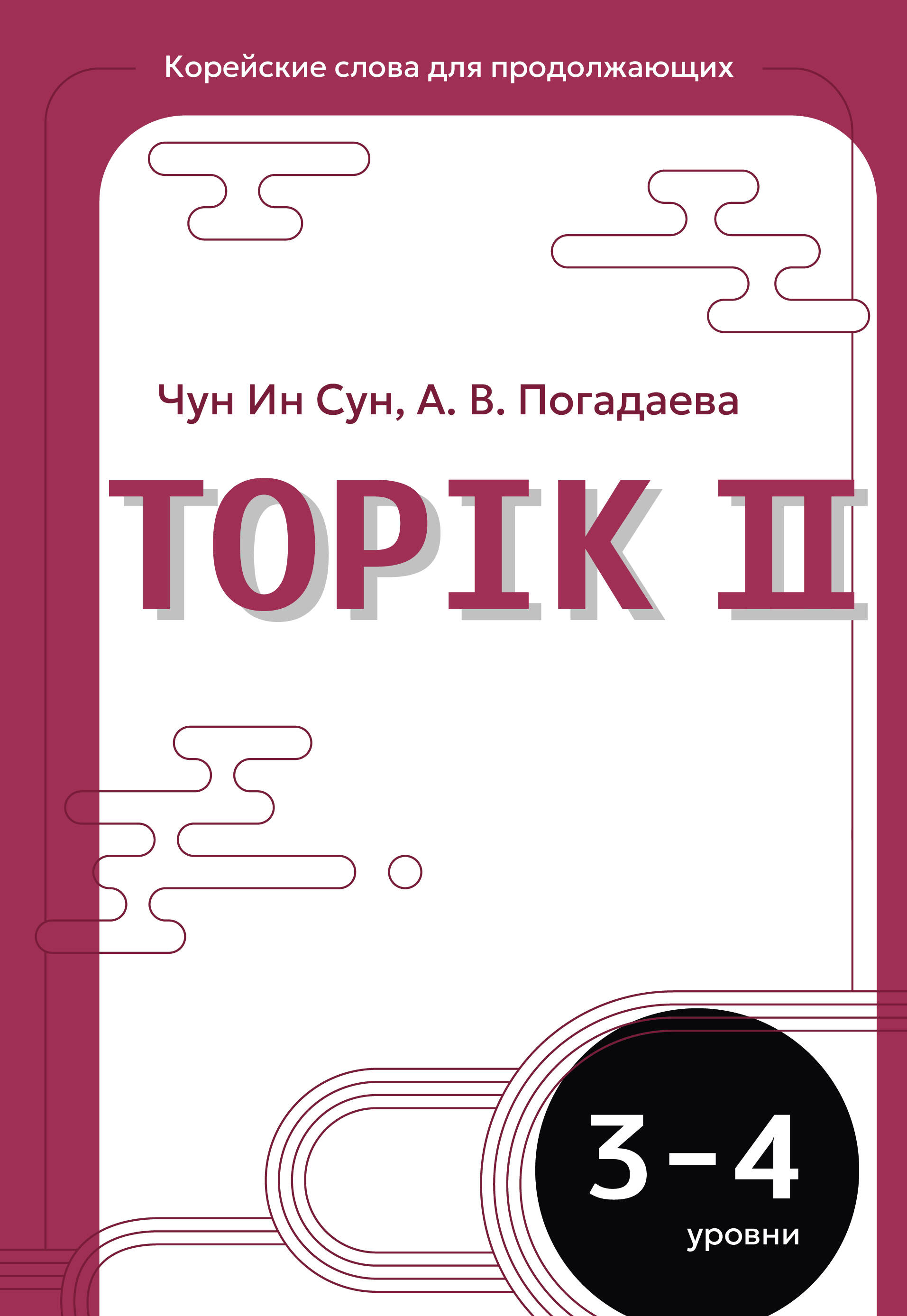 Чун Ин Сун, Погадаева Анастасия Викторовна Корейские слова для продолжающих. Рабочая тетрадь. Уровни TOPIK II 3-4 - страница 0