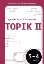 Корейские слова для продолжающих. Рабочая тетрадь. Уровни TOPIK II 3-4