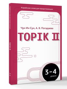 Корейские слова для продолжающих. Рабочая тетрадь. Уровни TOPIK II 3-4
