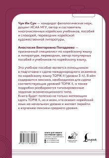 Корейские слова для продолжающих. Рабочая тетрадь. Уровни TOPIK II 3-4