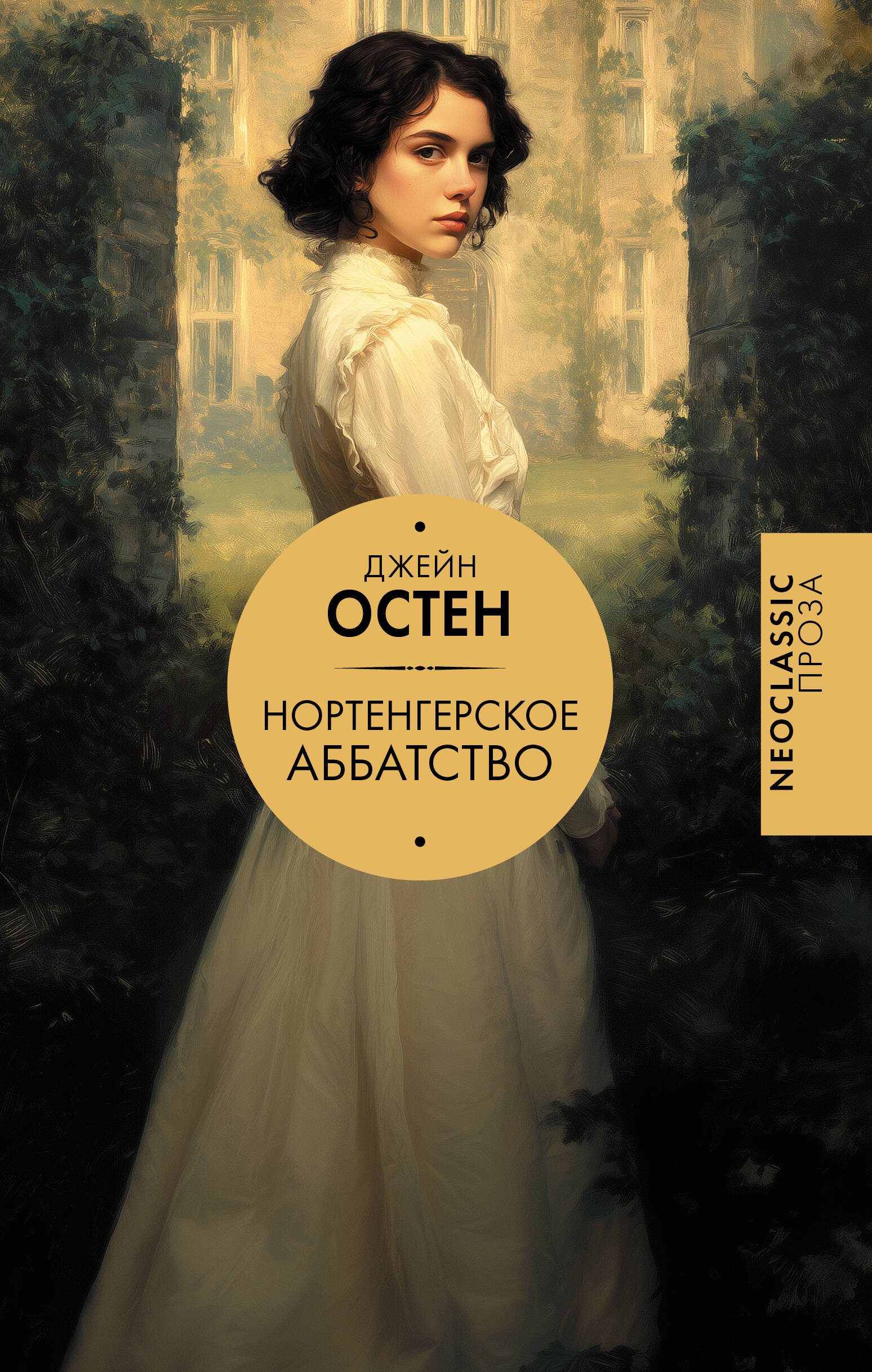Остен Джейн Нортенгерское аббатство (новый перевод) - страница 0