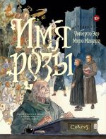 Имя розы