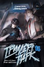 Триллер-парк. Thriller Paradise. Книга 1 + мерч