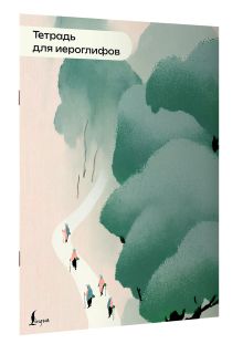 Тетрадь для иероглифов (пейзаж)