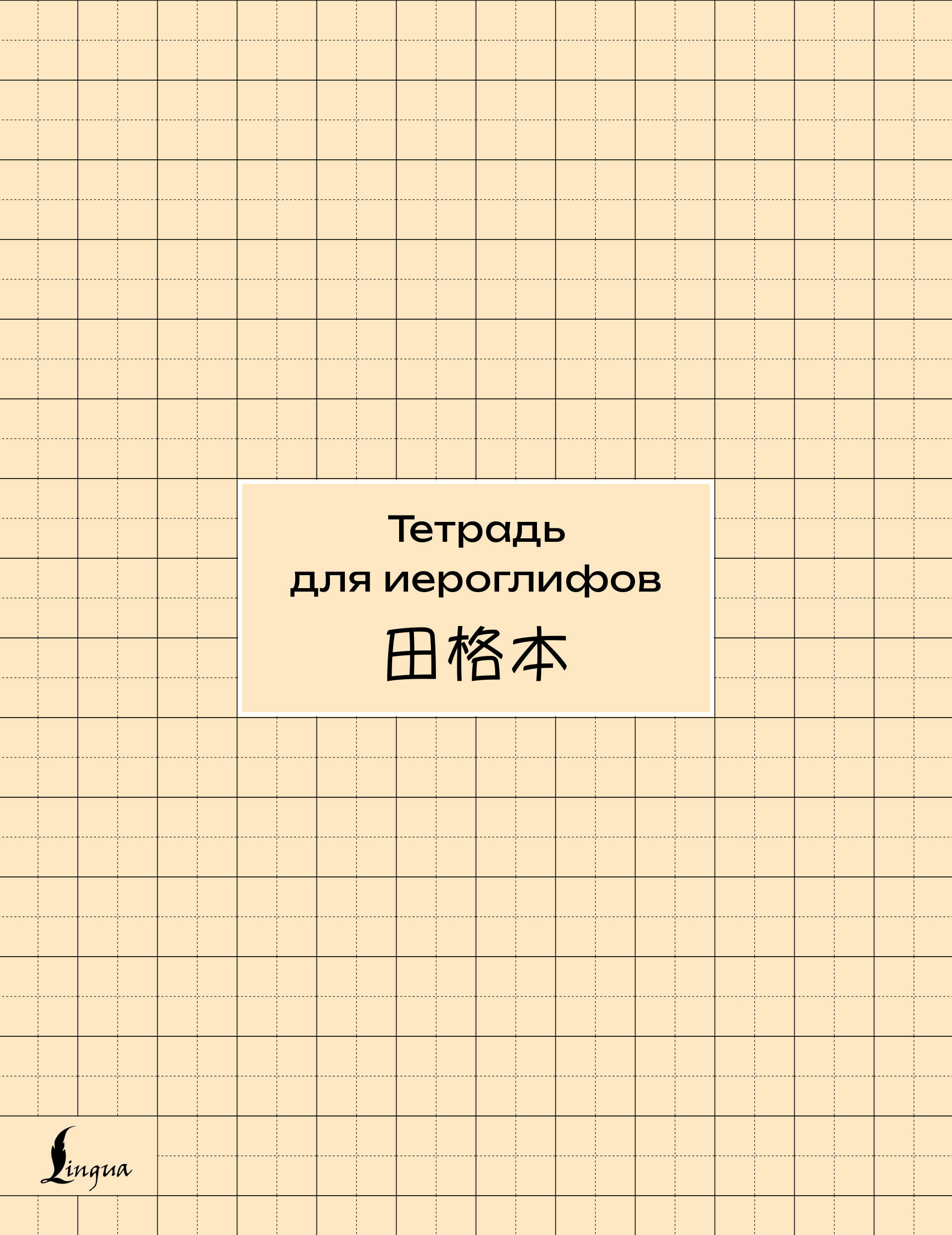  Тетрадь для иероглифов (сетка) - страница 0