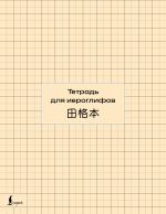 Тетрадь для иероглифов (сетка)