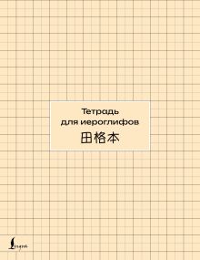 Тетрадь для иероглифов (сетка)