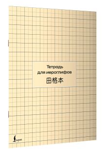 Тетрадь для иероглифов (сетка)