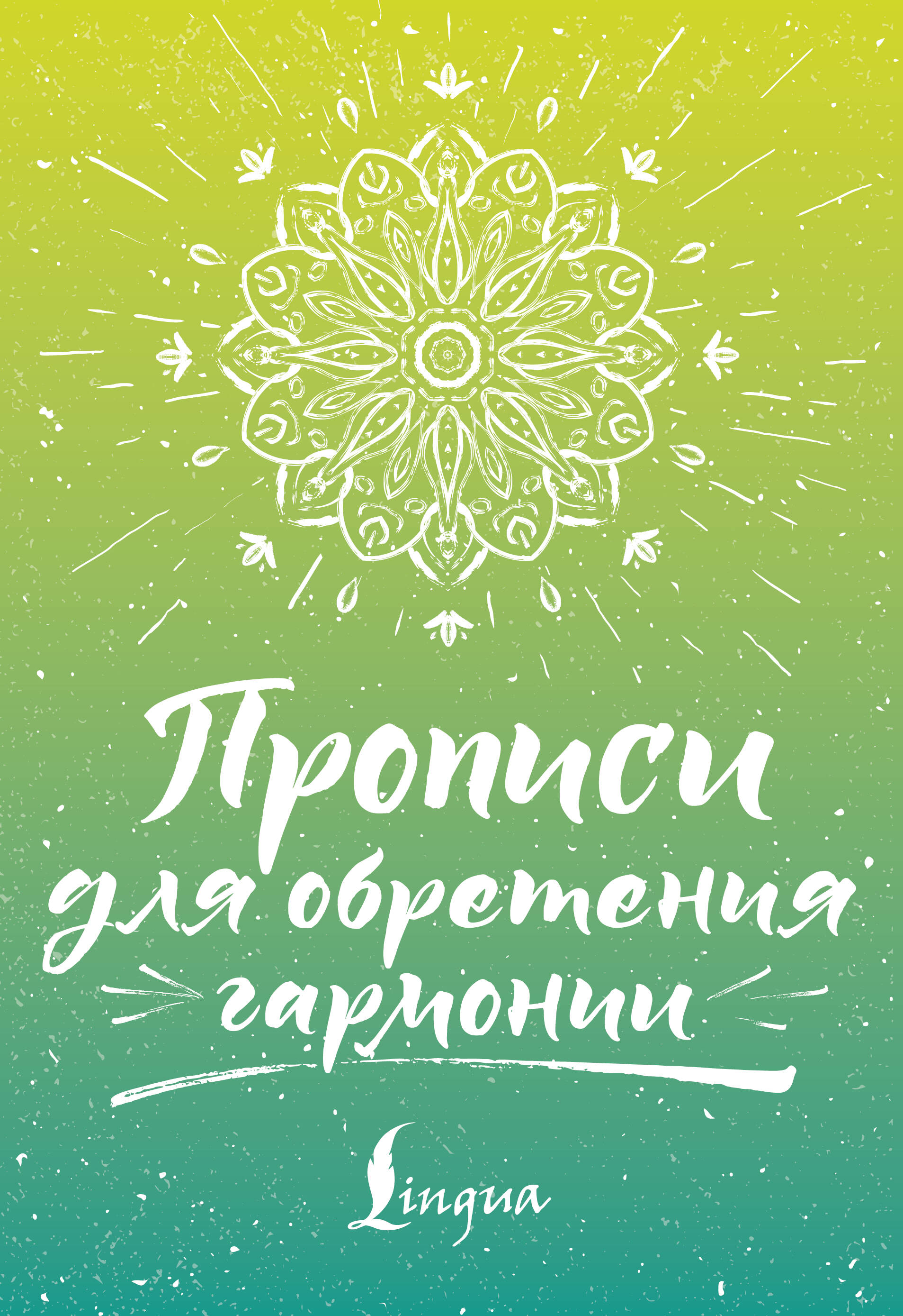 Матвеев Сергей Александрович Прописи для обретения гармонии - страница 0