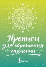 Прописи для обретения гармонии
