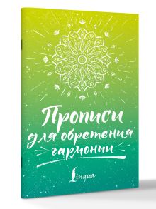 Прописи для обретения гармонии