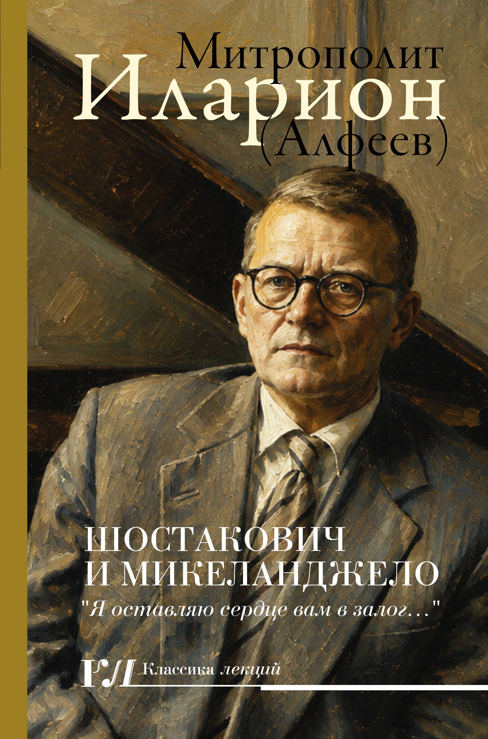 Митрополит Иларион (Алфеев) Шостакович и Микеланджелло - страница 0