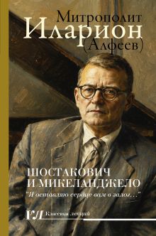 Шостакович и Микеланджелло