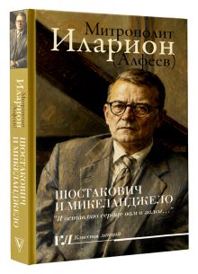 Шостакович и Микеланджелло