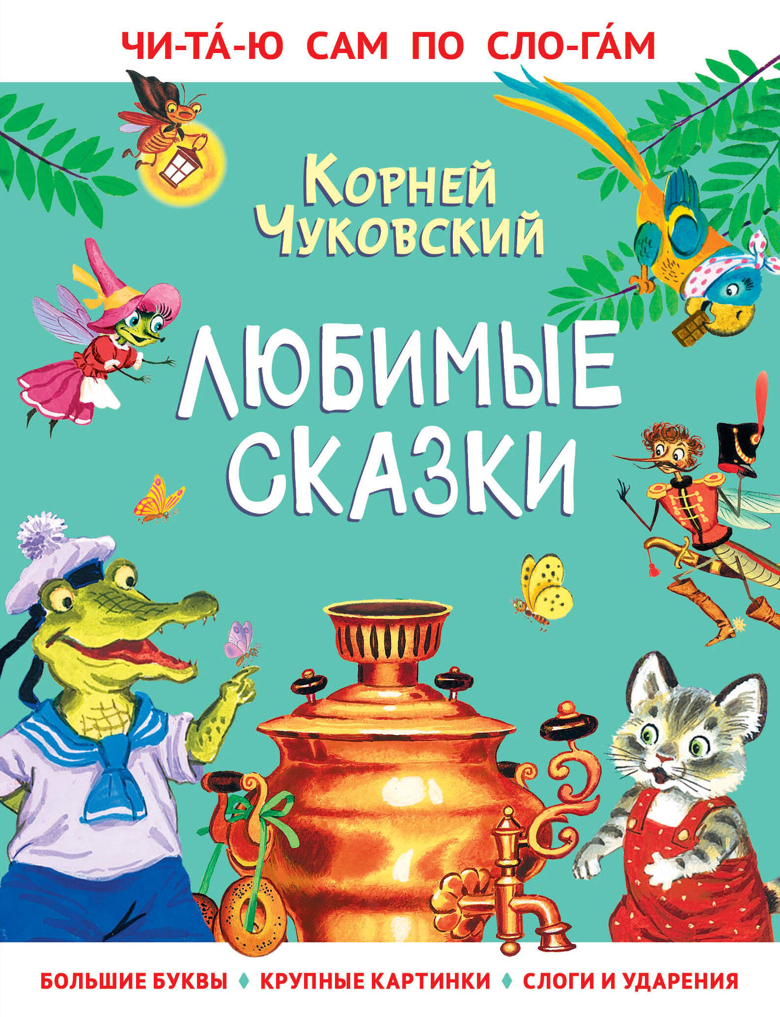Чуковский Корней Иванович Любимые сказки - страница 0