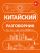 Китайский разговорник