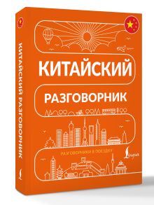 Китайский разговорник
