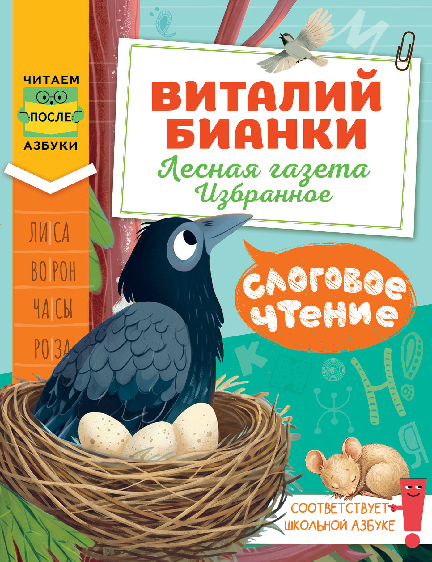 Бианки Виталий Валентинович Слоговое чтение. Виталий Бианки. Лесная газета: избранное - страница 0