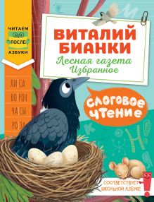 Слоговое чтение. Виталий Бианки. Лесная газета: избранное