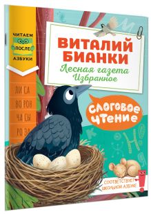 Слоговое чтение. Виталий Бианки. Лесная газета: избранное