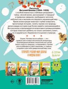 Слоговое чтение. Виталий Бианки. Лесная газета: избранное
