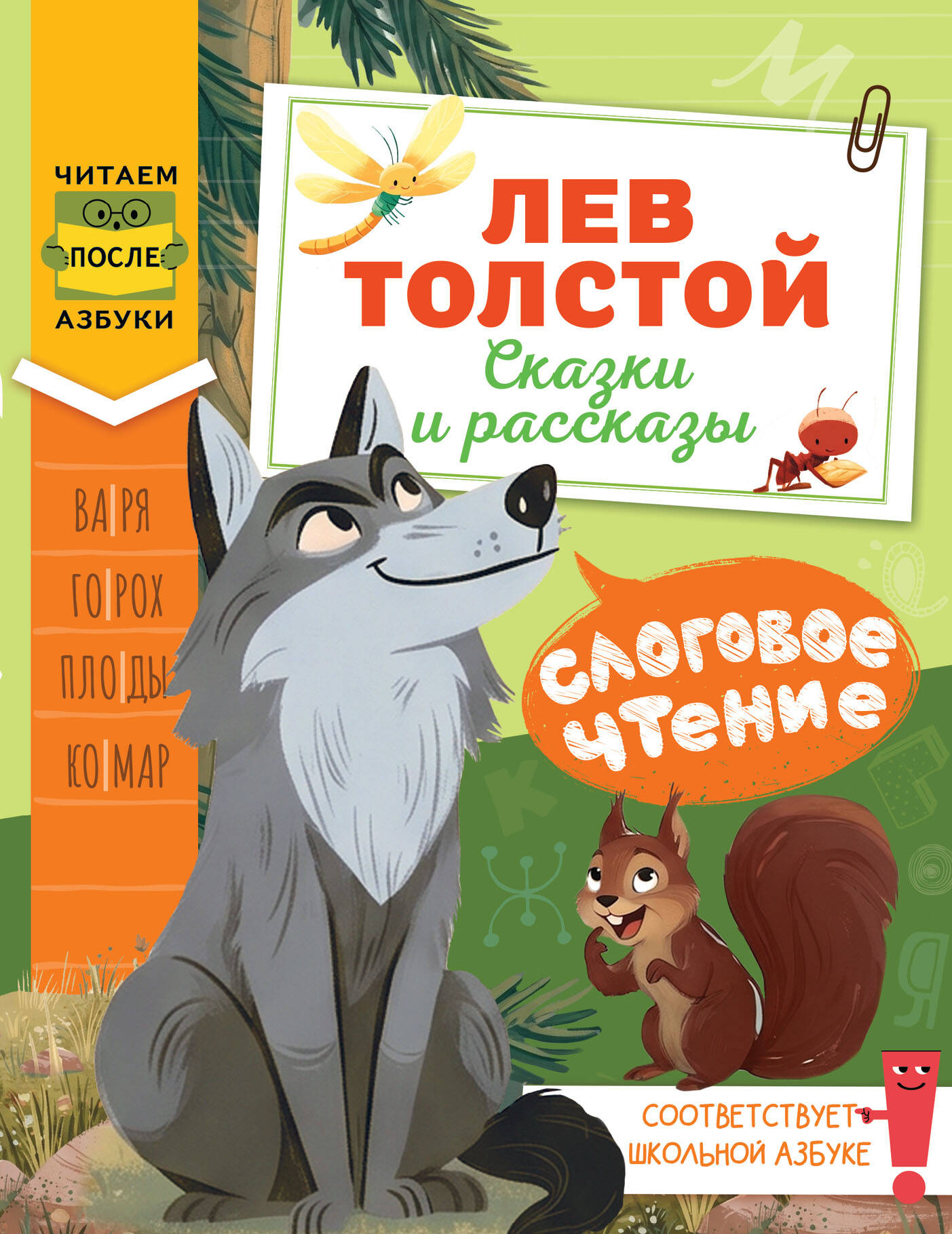 Толстой Лев Николаевич Слоговое чтение. Лев Толстой. Сказки и рассказы - страница 0