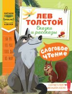 Слоговое чтение. Лев Толстой. Сказки и рассказы