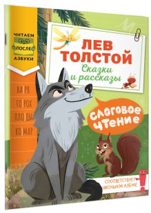 Слоговое чтение. Лев Толстой. Сказки и рассказы