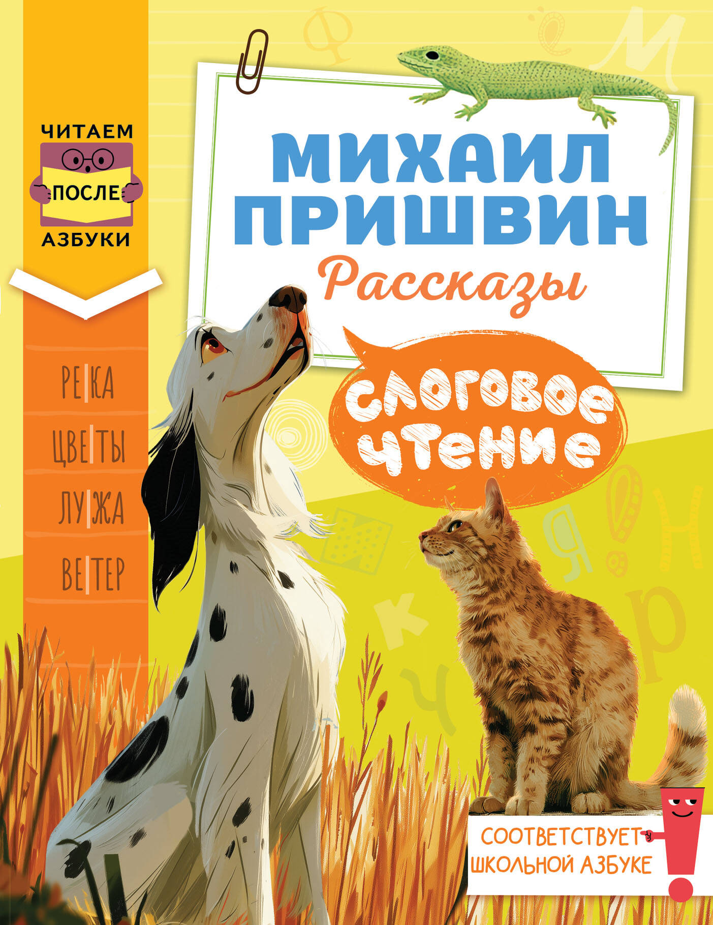 Пришвин Михаил Михайлович Слоговое чтение. Михаил Пришвин. Рассказы - страница 0