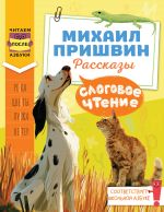 Слоговое чтение. Михаил Пришвин. Рассказы
