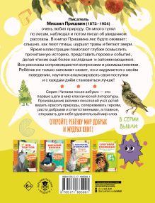 Слоговое чтение. Михаил Пришвин. Рассказы