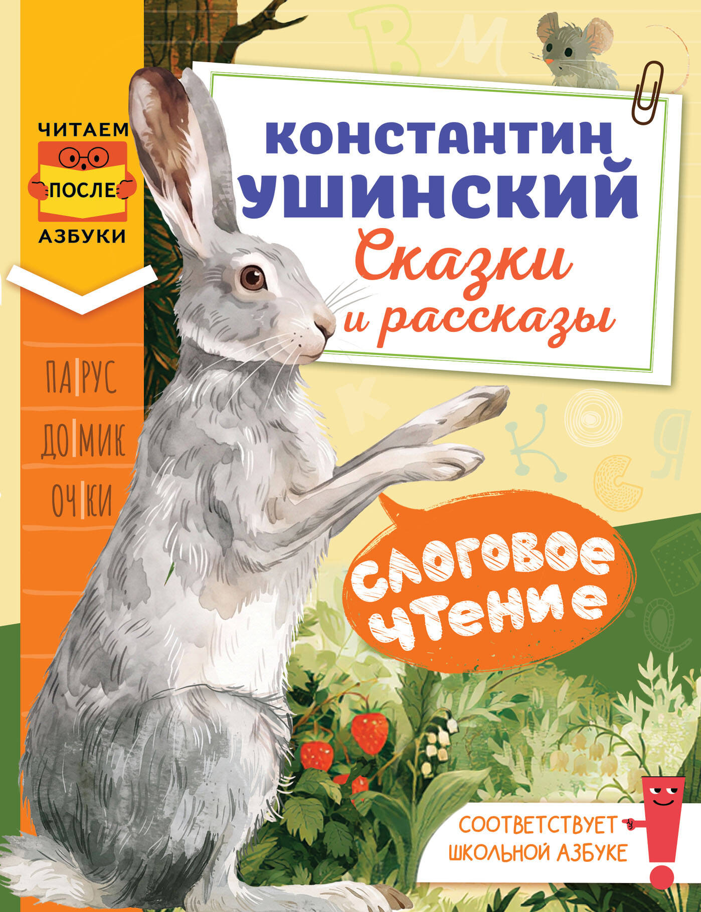 Ушинский Константин Дмитриевич Слоговое чтение. Константин Ушинский. Сказки и рассказы. - страница 0