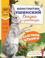 Слоговое чтение. Константин Ушинский. Сказки и рассказы.