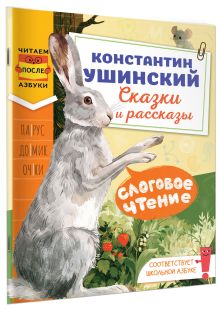 Слоговое чтение. Константин Ушинский. Сказки и рассказы.