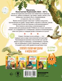 Слоговое чтение. Константин Ушинский. Сказки и рассказы.