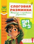 Слоговая разминка. Тетрадь с игровыми заданиями