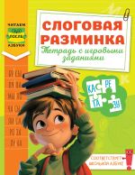 Слоговая разминка. Тетрадь с игровыми заданиями