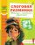 Слоговая разминка. Тетрадь с игровыми заданиями